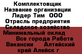 Комплектовщик › Название организации ­ Лидер Тим, ООО › Отрасль предприятия ­ Складское хозяйство › Минимальный оклад ­ 18 500 - Все города Работа » Вакансии   . Алтайский край,Алейск г.